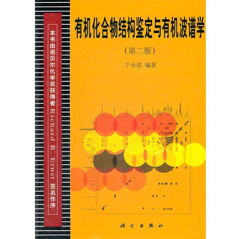 【正版书籍】 有机化合物结构鉴定与有机波谱学 宁永成 编著 科学出版社