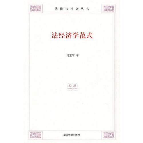 【正版书籍】 法经济学范式 冯玉军　著 清华大学出版社