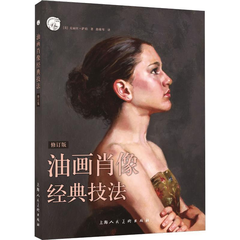 【正版书籍】 油画肖像经典技法 (美)克丽丝·萨珀著 上海人民美术出版社