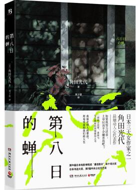 【正版书籍】 第八日的蝉 [日]角田光代 湖南文艺出版社