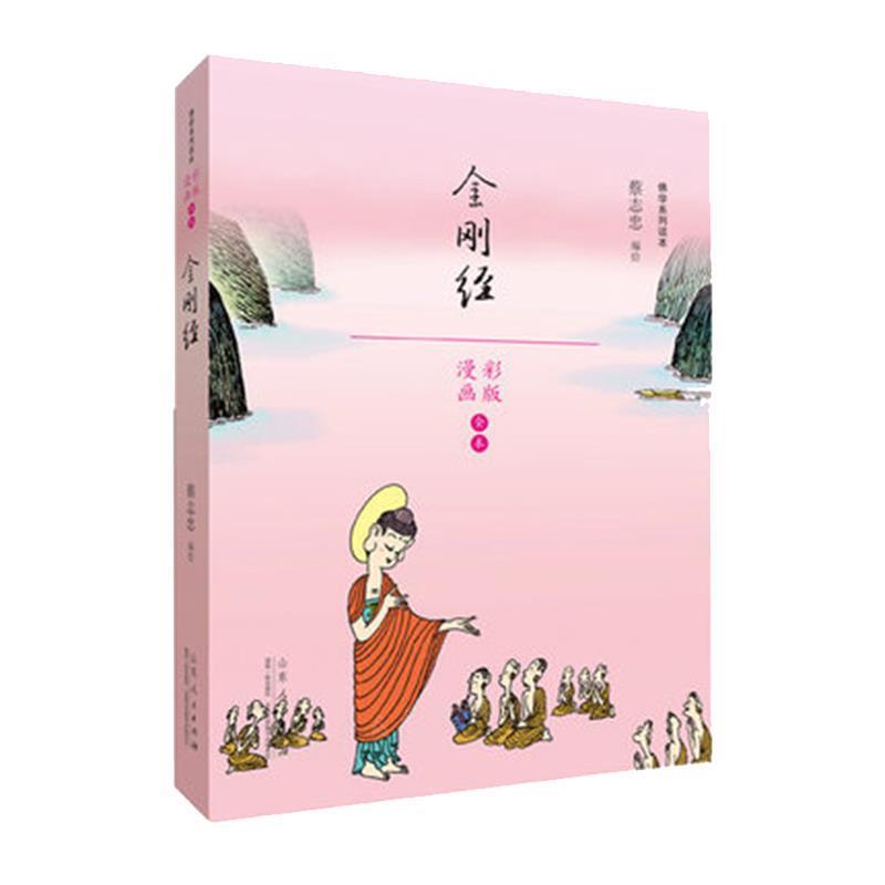 【正版书籍】 蔡志忠漫画佛学系列·金刚经 蔡志忠 山东人民出版社