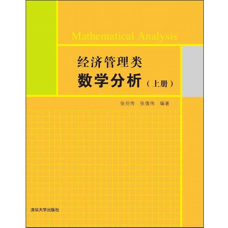 【正版书籍】 经济管理类数学分析 张伦传,张倩伟 清华大学出版社