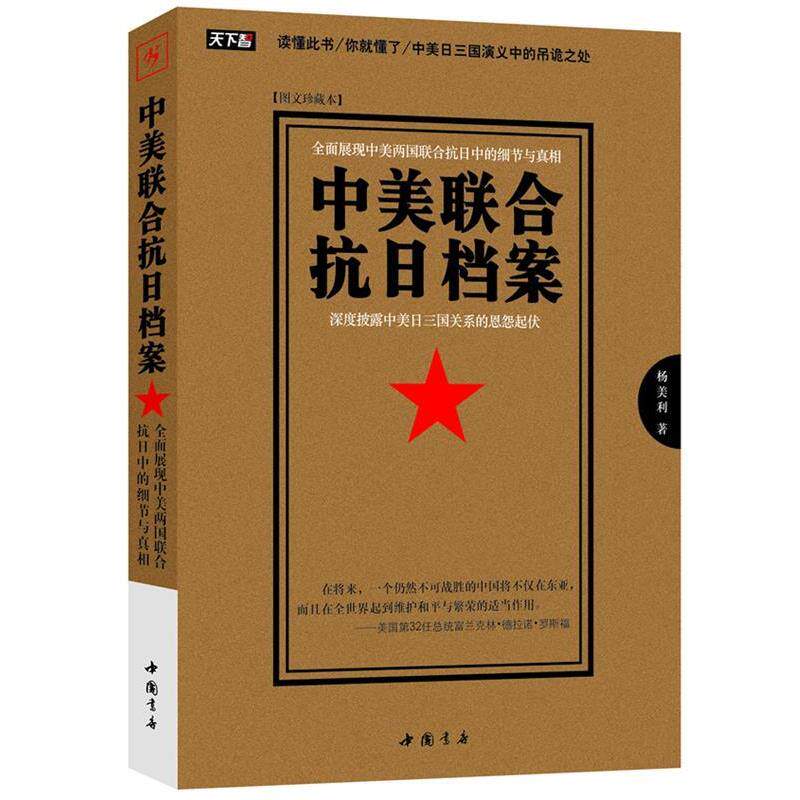 【正版书籍】 中美联合抗日档案 杨美利著 中国书店出版社