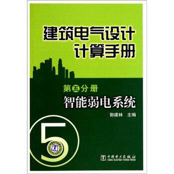 【正版书籍】 建筑电气设计计算手册-第五分册:智能弱电系统 郭建林 中国电力出版社