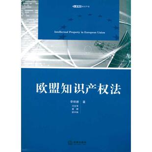 【正版书籍】 欧盟知识产权法 李明德,黄晖,闫文军 著 法律出版社