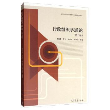 【正版书籍】 行政组织学通论 教军章,高红,韩兆坤,吴永忱 著 高等教育出版社