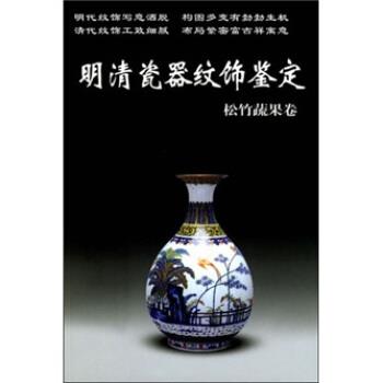 【正版书籍】 明清瓷器纹饰鉴定:松竹蔬果卷 铁源 华龄出版社