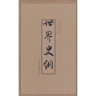 【正版书籍】 世界史纲 上田茂树著,柳岛生 译 上海文艺出版社
