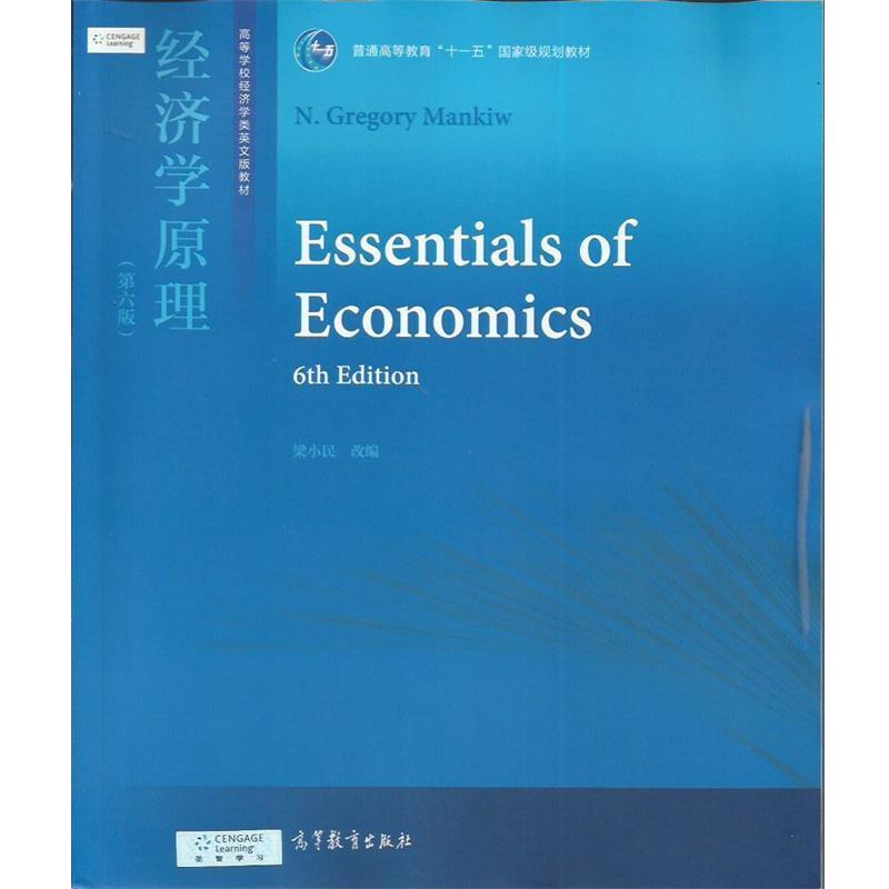 【正版书籍】 经济学原理 梁小民 编 高等教育出版社