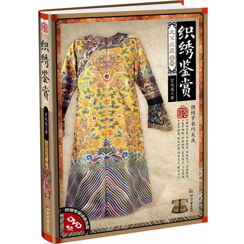 【正版书籍】 织绣鉴赏-附赠专家讲座光盘DVD 宗凤英　著 文化发展出版社