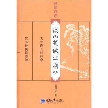 【正版书籍】 谈笑傲江湖 温瑞安 重庆大学出版社