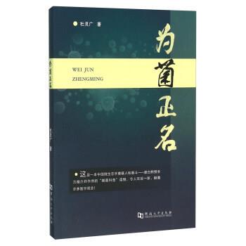 【正版书籍】 为菌正名 杜灵广 著 河南大学出版社