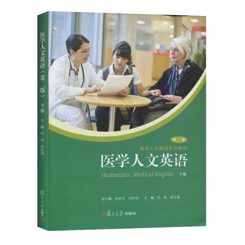 【正版书籍】 医学人文英语.下册  复旦大学出版社