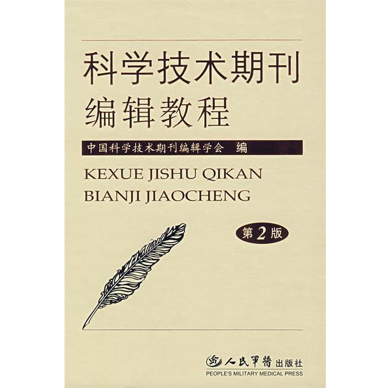 【正版书籍】 科学技术期刊编辑教程 中国科学技术期刊编辑学会　编 人民军医出版社