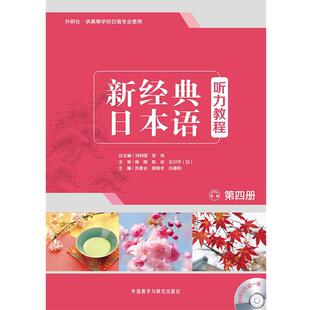 【正版书籍】 新经典日本语听力教程 刘利国,宫伟总主编 外语教学与研究出版社