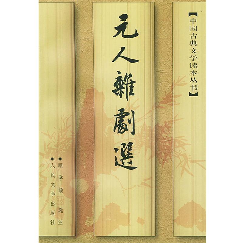 【正版书籍】 元人杂剧选 中国古典文学读本丛书 顾学颉 选注 人民文学出版社
