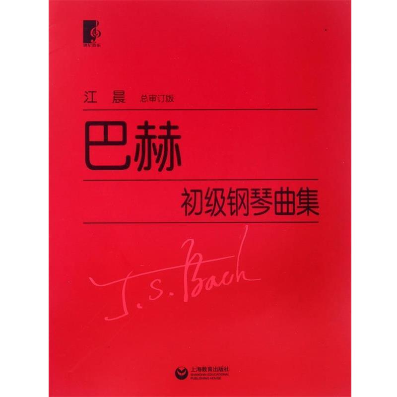 【正版书籍】 巴赫初级钢琴曲集 (德)巴赫　著 上海教育出版社