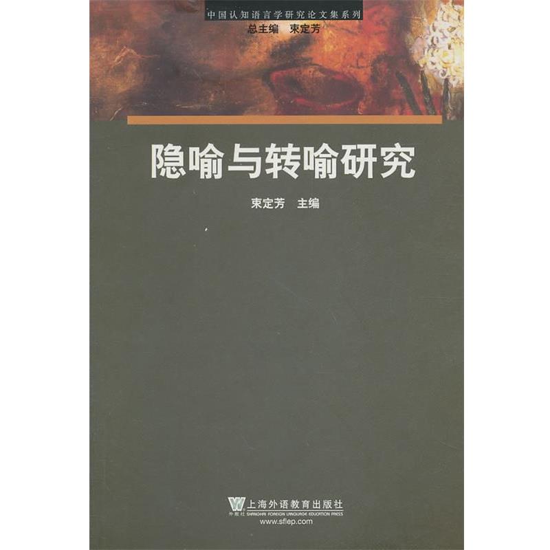 【正版书籍】 中国认知语言学研究集系列:隐喻转喻研究 束定芳 主编 上海外语教育出版社