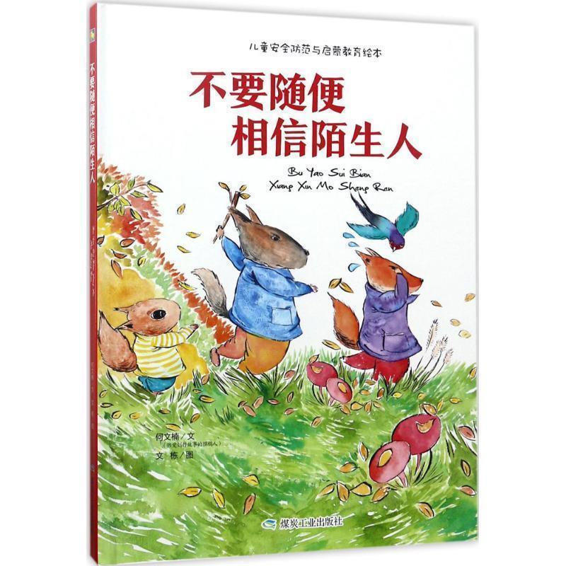 【正版书籍】 不要随便相信陌生人 儿童安全防范与启蒙教育绘本 何文楠著,文栋 绘 煤炭工业出版社