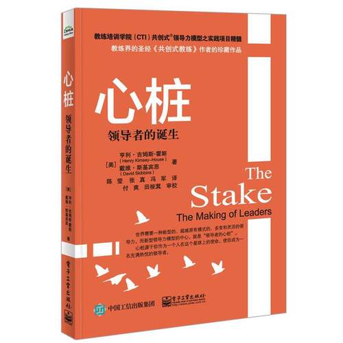 【正版书籍】 心桩--的诞生 (美)Henry Kimsey-House(亨利.吉姆斯-霍斯),David Sk 电子工业出版社