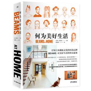 【正版书籍】 何为美好生活 BEAMS AT HOME 宝岛社 著 湖南美术出版社
