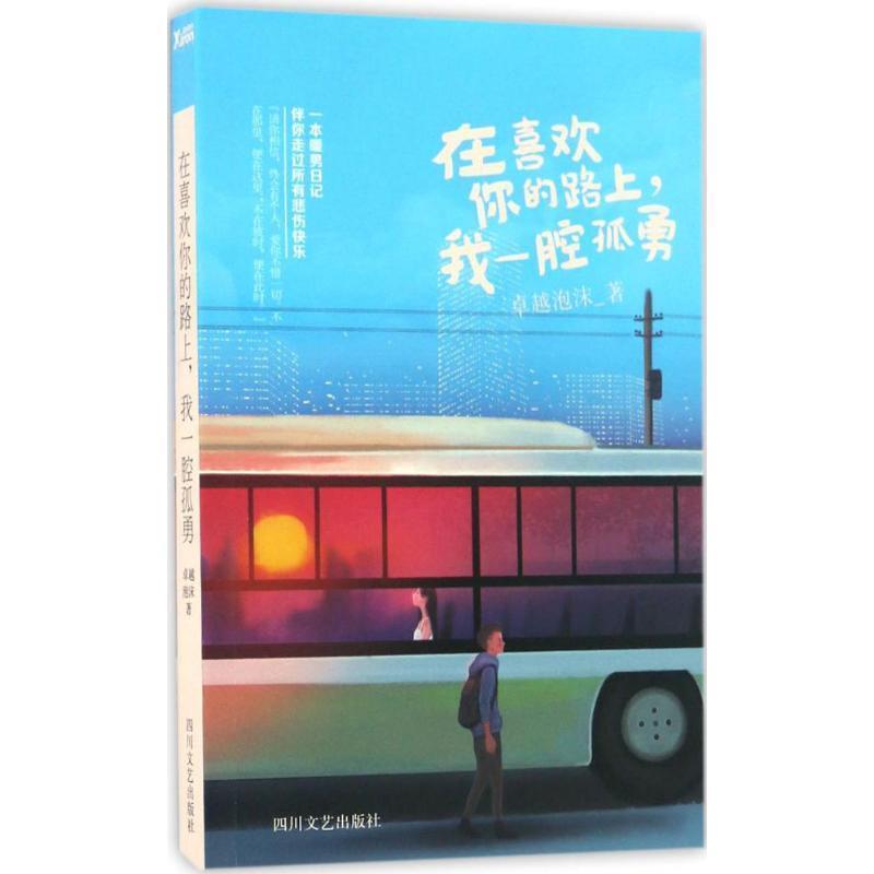 【正版书籍】 在喜欢你的路上,我一腔孤勇 卓越泡沫 四川文艺出版社