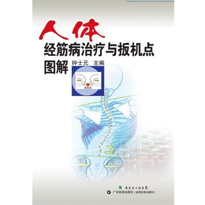 【正版书籍】 人体经筋病治疗与扳机点图解 钟士元 主编 广东科技出版社