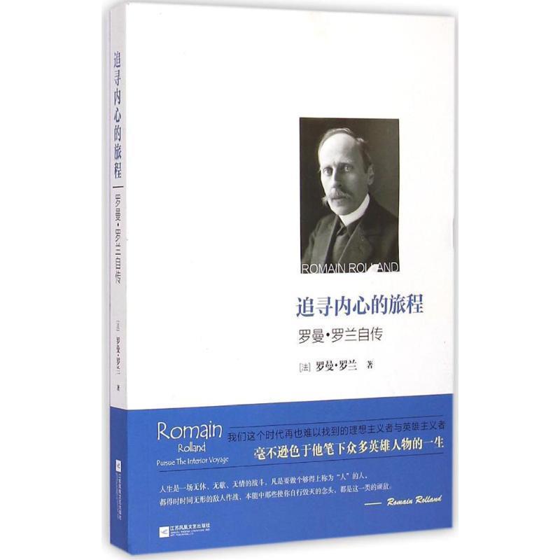 【正版书籍】 追寻内心的旅程—罗曼罗兰自传 [法] 罗曼·罗兰 著,徐岚 译 江苏文艺出版社