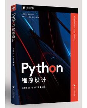【正版书籍】 Python程序设计 陈春晖 著 浙江大学出版社