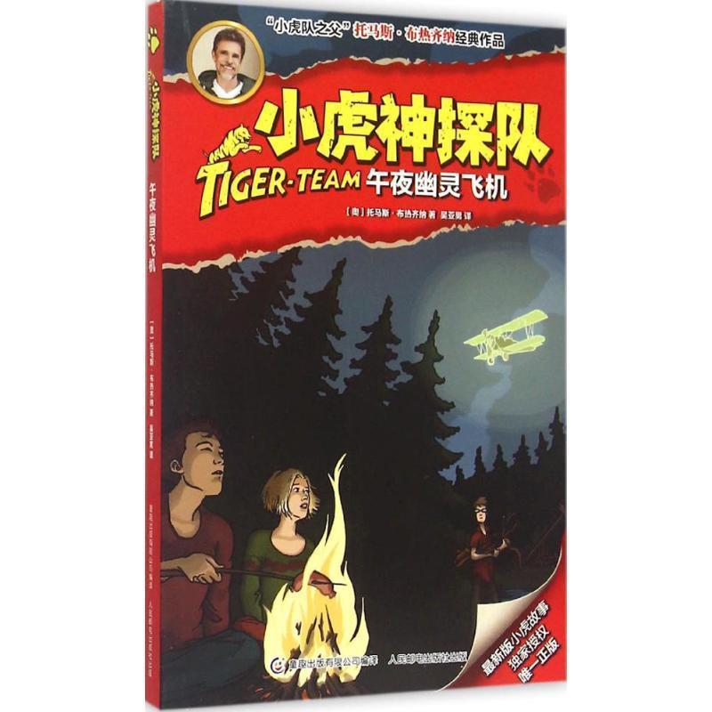 【正版书籍】 小虎神探队9:午夜幽灵飞机 托马斯·布热齐纳, 童趣出版有限公司, 吴亚男 人民邮电出版社