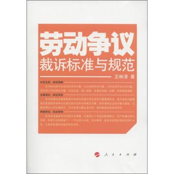 【正版书籍】 劳动争议裁诉标准与规范 王林清 著 甘肃人民出版社