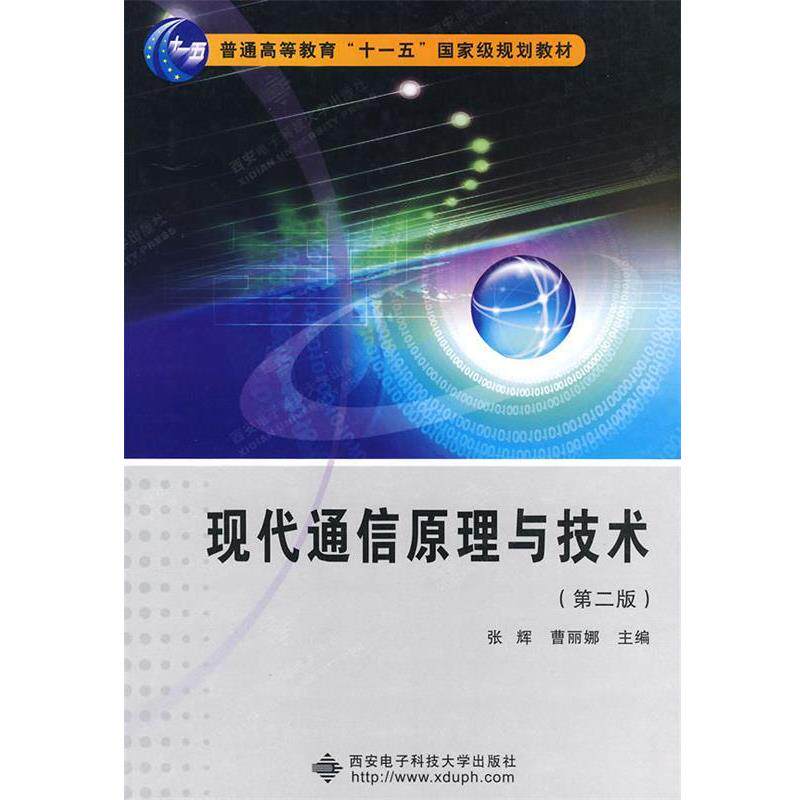 【正版书籍】 现代通信原理与技术 张辉,曹丽娜 编著 西安电子科技大学出版社