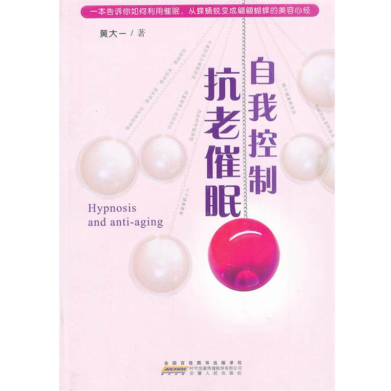 【正版书籍】 自我控制抗老催眠 黄大一 著 安徽人民出版社