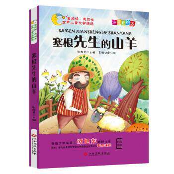 【正版书籍】 世界儿童文学精选：塞根先生的山羊 张海君 江西高校出版社