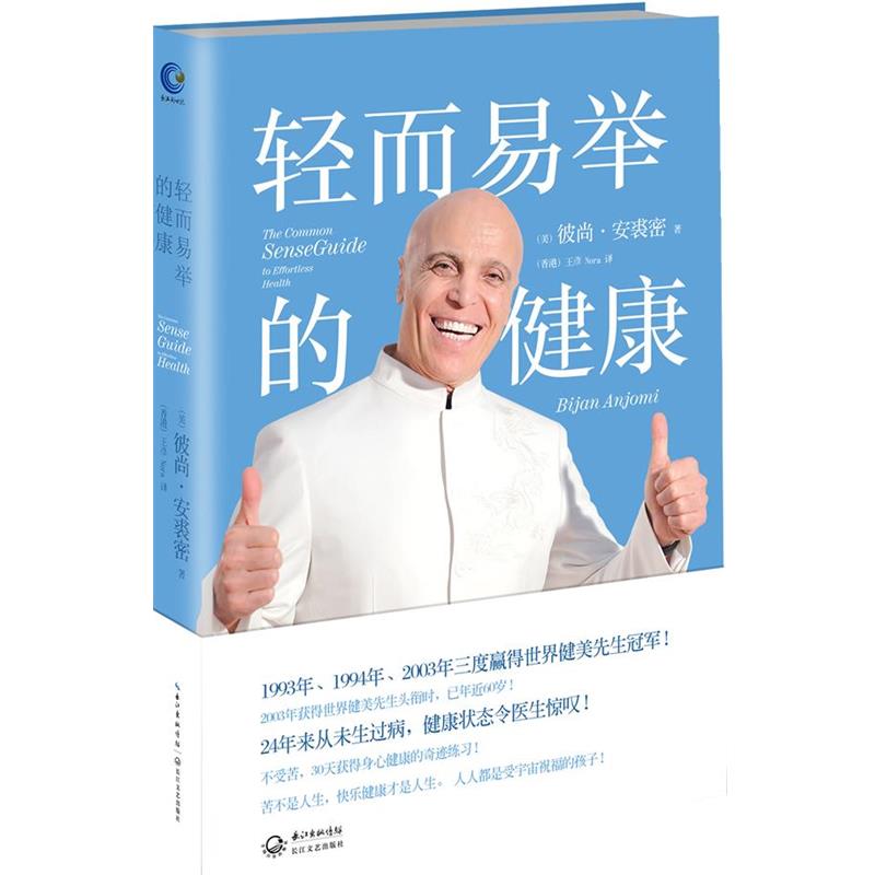 【正版书籍】 轻而易举的健康 彼尚·安裘密 (Bijan Anjom), 王彦 长江文艺出版社