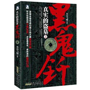 【正版书籍】 黑鬼钎 黑山马贼　著 安徽人民出版社