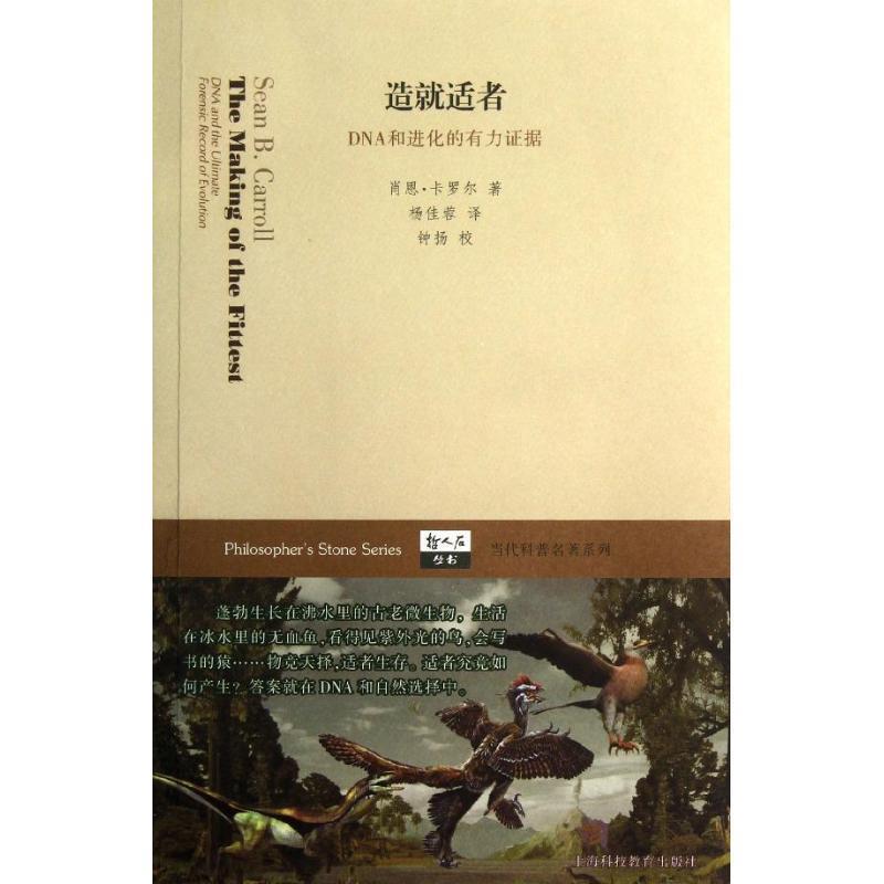 【正版书籍】 造就适者-DNA和进化的有力证据 (美)卡罗尔 著,杨佳蓉 译,钟扬 校 上海科技教育出版社