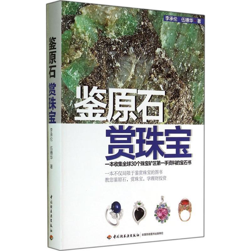 【正版书籍】 鉴原石 赏珠宝 李承伦 中国轻工业出版社