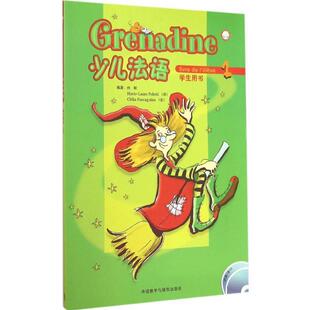 【正版书籍】 少儿法语1 由权,[法] Marie-Laure,Poletti,[法] Clelia Paccagnino 著 外语教学与研究出版社