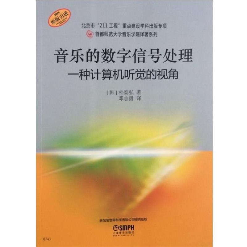 【正版书籍】 音乐的数字信号处理-一种计算机听觉的视角 [韩]朴泰弘　著,邓志勇　译 上海音乐出版社