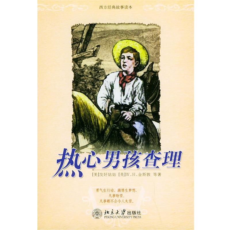 【正版书籍】 热心男孩查理—西方经典故事读本 （美）友好姑姑 等著,立苇 等译 北京大学出版社