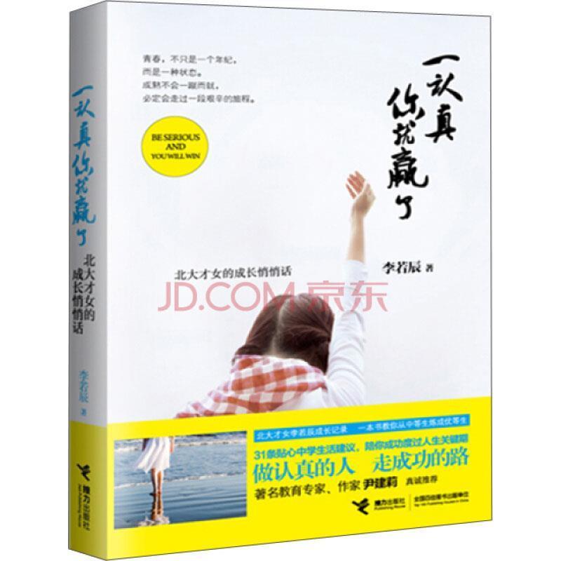 【正版书籍】 一认真你就赢了 李若辰 著 接力出版社