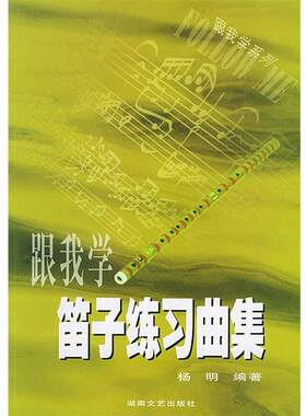 【正版书籍】 跟我学笛子练习曲集 杨明 编著 湖南文艺出版社