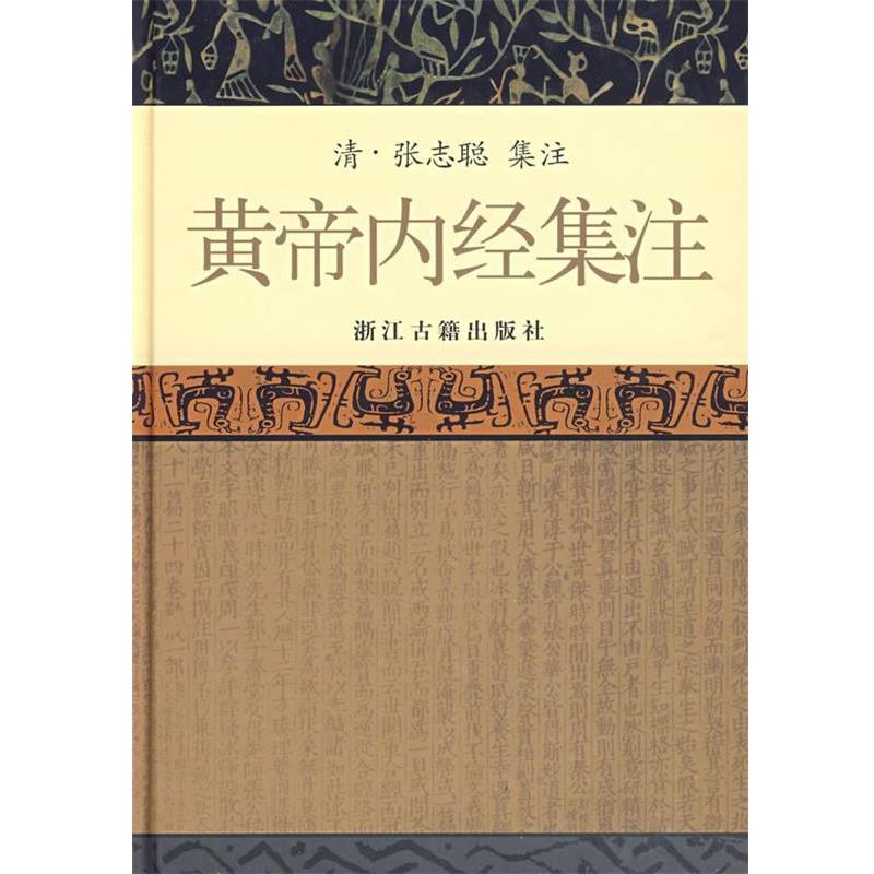【正版书籍】 黄帝内经集注 (清)张志聪 集注,方春阳 等点校 浙江古籍出版社