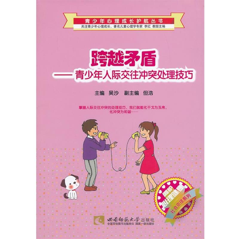 【正版书籍】 跨越矛盾—青少年人际交往冲突处理技巧 吴沙 西南师范大学出版社