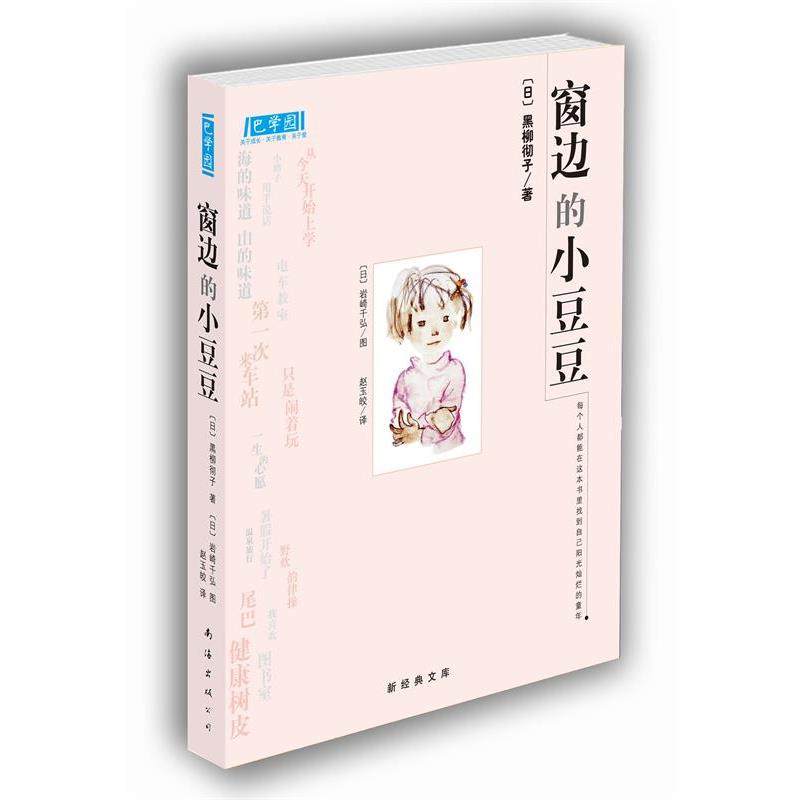 【正版书籍】 窗边的小豆豆 [日]黑柳彻子,[日]岩崎千弘 图,赵玉皎 南海出版社