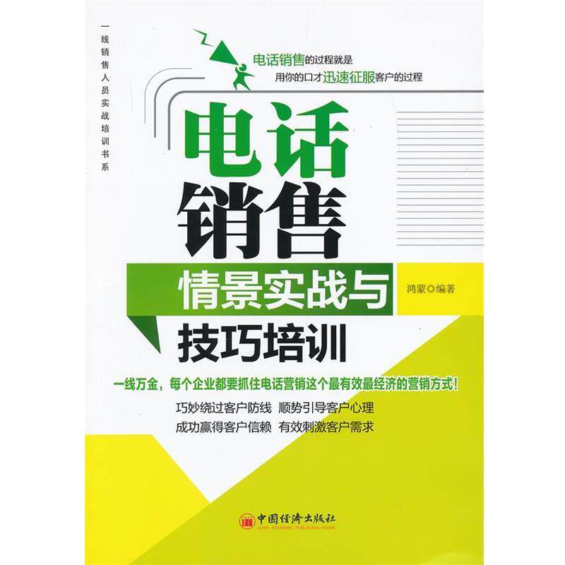 【正版书籍】 电话销售情景实战与技巧培训 鸿蒙　编著 中国经济出版社