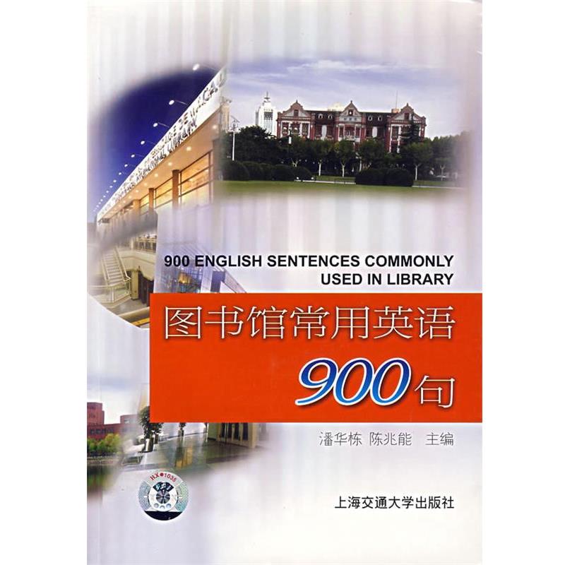 【正版书籍】 图书馆常用英语900句 潘华栋,陈兆能 主编 上海交通大学出版社