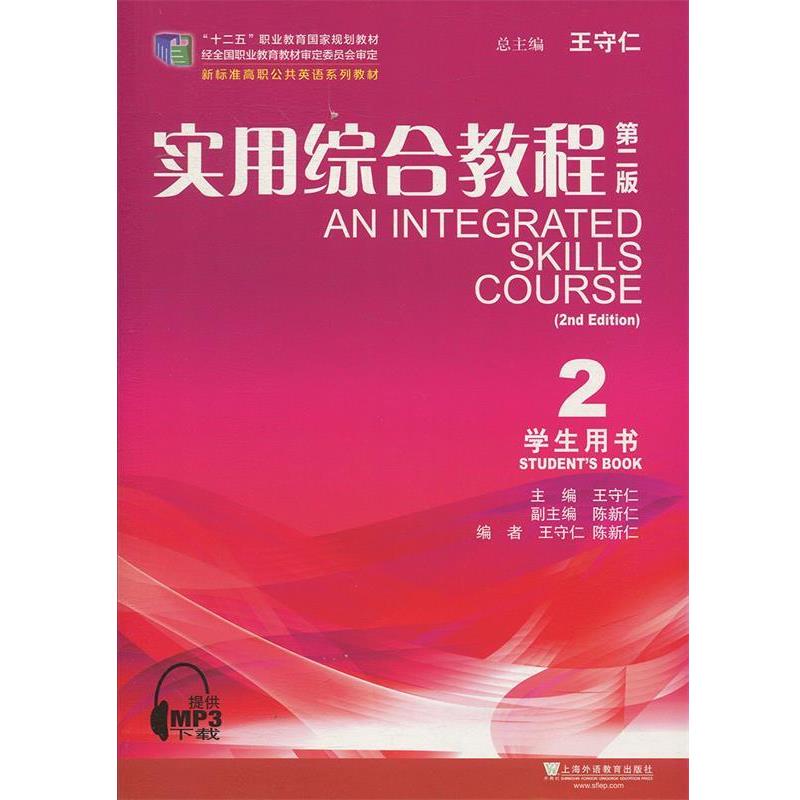 【正版书籍】 实用综合教程2 王守仁,陈新仁,徐蕾,杨丽敏 编 上海外语教育出版社