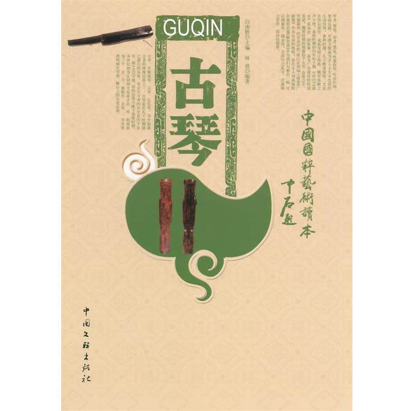 【正版书籍】 古琴 林晨 著 中国文联出版社